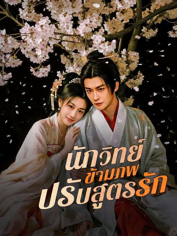 ดูหนังออนไลน์ ละครสั้นจีน นักวิทย์ข้ามภพปรับสูตรรัก(พากย์ไทย)